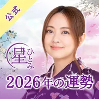 公式星ひとみの占い－2026年の運勢を驚異の的中力で占います icon