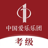 中国爱乐考级 icon