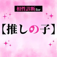 相性診断 for 推しの子 icon