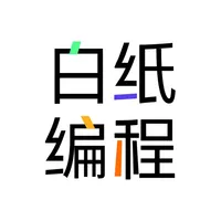 白纸编程-编程入门很轻松 icon