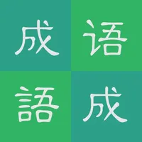 每日学成语 icon