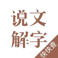 说文解字-为汉字溯源 icon