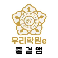 우리학원e 출결앱 icon