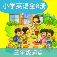 重庆小英(三年级起点)高清版-重庆版小学英语课本同步教材8册 icon