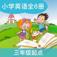 鲁教小英(三年级起点)高清版-山东鲁教版小学英语课本同步教材 icon