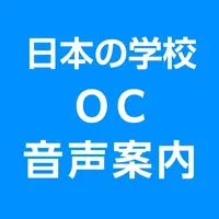 OC音声案内アプリ icon