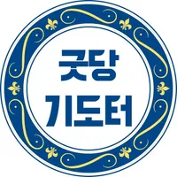 굿당기도터 icon