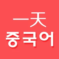 하루 중국어 - 중국어 단어장 icon