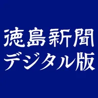 徳島新聞デジタル版 icon