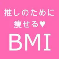 推しのために痩せるBMI icon