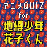 アニメQUIZ for 地縛少年花子くん icon