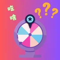 随机轮盘-选择困难症做决定 icon