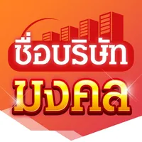 ชื่อบริษัทมงคล icon