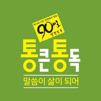 통큰통독(에스라성경통독사역원) icon