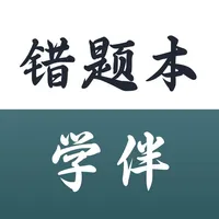 错题本·学伴-错题整理，制定错题计划，错题总结，错题打印验证 icon