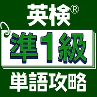 英検®準１級単語攻略 icon