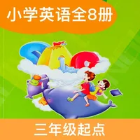 陕旅小英(三年级起点)高清音质版-陕旅版英语小学课本同步教材 icon