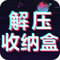 解压收纳盒-脑洞达人 icon