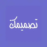 تصميمك icon