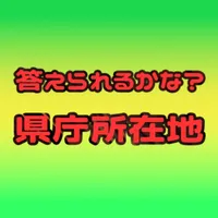 答えられるかな？県庁所在地 icon
