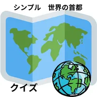 シンプル世界の首都クイズ icon