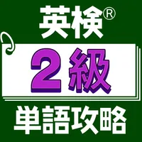 英検®２級単語攻略 icon