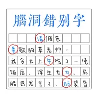 脑洞错别字 icon