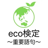 eco検定 重要語句アプリ 〜エコ検定/環境社会検定試験〜 icon