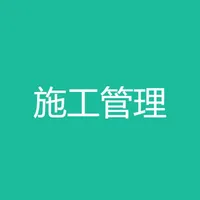 施工管理系统 icon