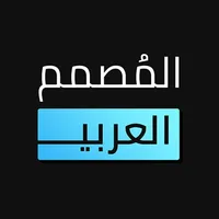 المصمم العربي - خطوط عربية icon