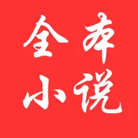 全本小说辅助器-阅读经典文学电子辅助工具 icon