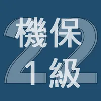 2022年1級機械保全技能士学科過去問 icon