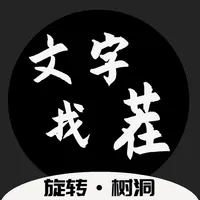 文字找茬 - 快乐树洞全民找茬 2 icon