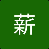 薪資計算機 icon