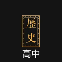 高中历史背诵手册 icon