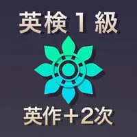 英検１級 英作文・２次試験 ブラクストン icon