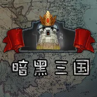 暗黑三国志挂机策略游戏 icon