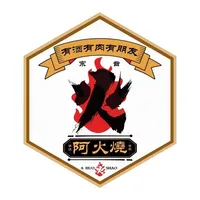 阿火烧 icon