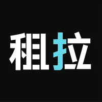 租拉-正品免押金手机租赁APP icon