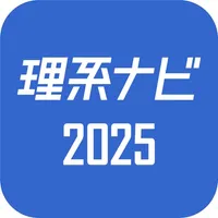 理系のためのインターンシップ・就職情報『理系ナビ2025』 icon