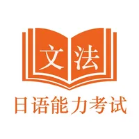 日语能力考试JLPT文法-N5到N1日语考级文法学习助手 icon