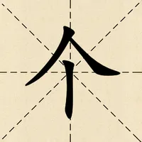 加一笔变新字：汉字游戏经典版 icon