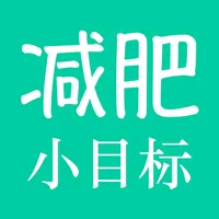 减肥小目标-体重记录瘦身计划管理软件 icon