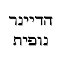 הדיינר - נופית icon