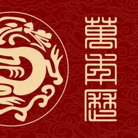 全能万年历 icon