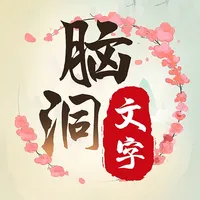 脑洞文字找茬 icon