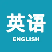 每日英语 - 成人英语学习软件 icon