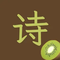 Kiwi诗词 - 唐诗、宋词、诗经、文言文｜轻量掌中诗库 icon