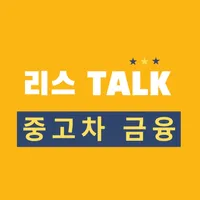 리스 TALK - 중고차금리, 중고차리스, 견적 icon