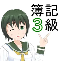 スマ簿記3級 icon